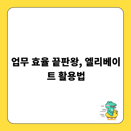 업무 효율 끝판왕, 엘리베이트 활용법