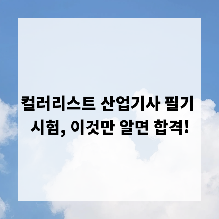 컬러리스트 산업기사 필기 시험, 이것만 알면 합격!