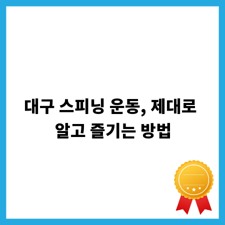 대구 스피닝 운동, 제대로 알고 즐기는 방법