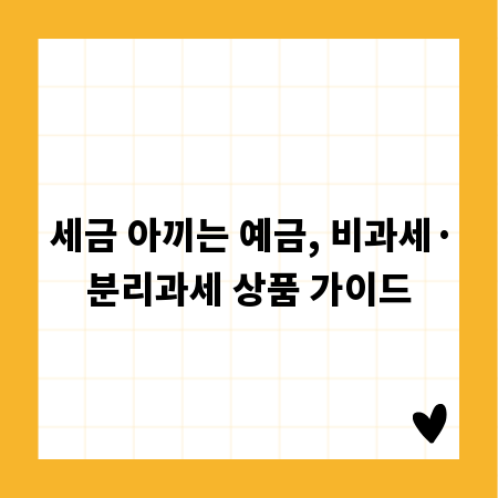 세금 아끼는 예금, 비과세·분리과세 상품 가이드