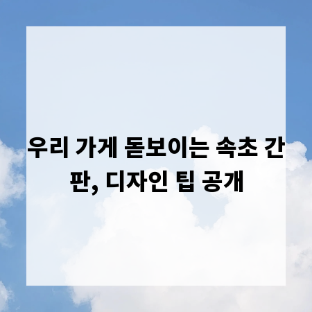 우리 가게 돋보이는 속초 간판, 디자인 팁 공개