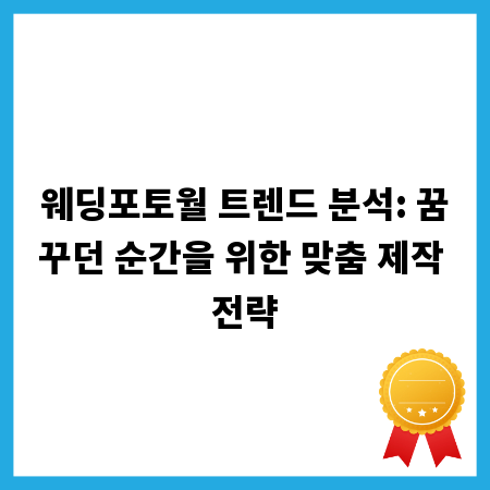 웨딩포토월 트렌드 분석: 꿈꾸던 순간을 위한 맞춤 제작 전략