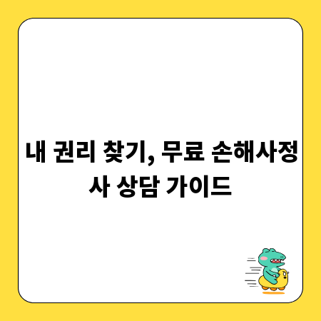 내 권리 찾기, 무료 손해사정사 상담 가이드
