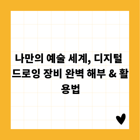 나만의 예술 세계, 디지털 드로잉 장비 완벽 해부 & 활용법