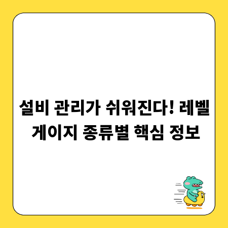 설비 관리가 쉬워진다! 레벨 게이지 종류별 핵심 정보