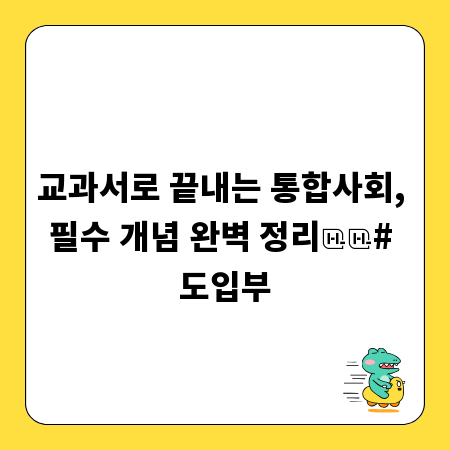 교과서로 끝내는 통합사회, 필수 개념 완벽 정리
# 도입부
