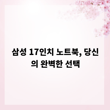 삼성 17인치 노트북, 당신의 완벽한 선택