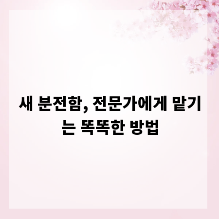 새 분전함, 전문가에게 맡기는 똑똑한 방법