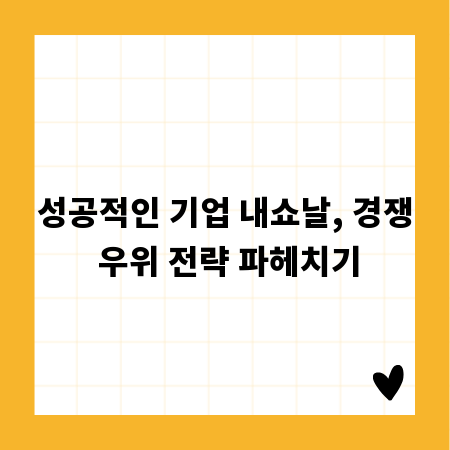 성공적인 기업 내쇼날, 경쟁 우위 전략 파헤치기