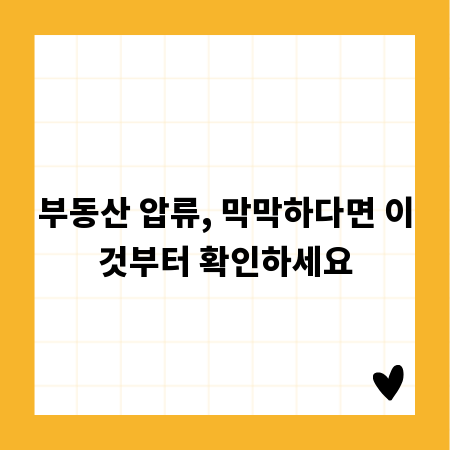 부동산 압류, 막막하다면 이것부터 확인하세요