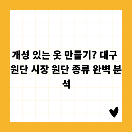 개성 있는 옷 만들기? 대구 원단 시장 원단 종류 완벽 분석