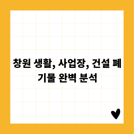 창원 생활, 사업장, 건설 폐기물 완벽 분석