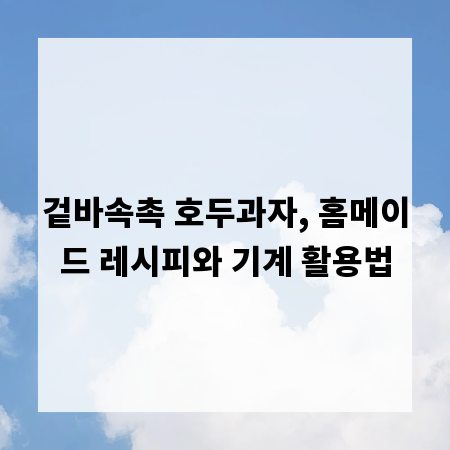 겉바속촉 호두과자, 홈메이드 레시피와 기계 활용법