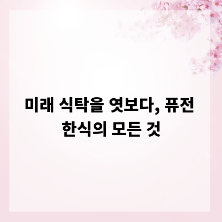 미래 식탁을 엿보다, 퓨전 한식의 모든 것