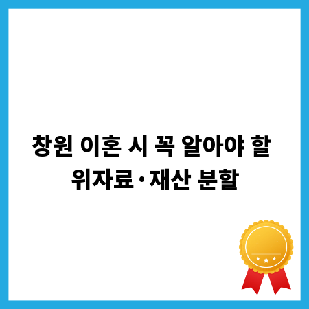 창원 이혼 시 꼭 알아야 할 위자료&middot;재산 분할