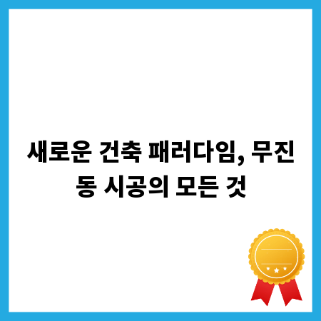 새로운 건축 패러다임, 무진동 시공의 모든 것