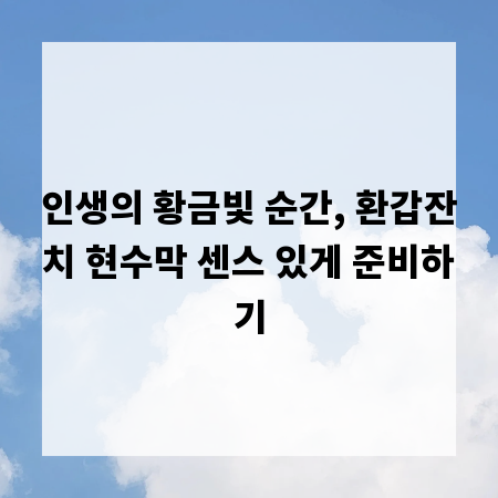 인생의 황금빛 순간, 환갑잔치 현수막 센스 있게 준비하기