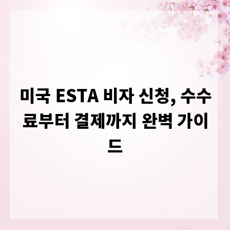 미국 ESTA 비자 신청, 수수료부터 결제까지 완벽 가이드