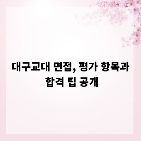 대구교대 면접, 평가 항목과 합격 팁 공개