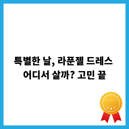 특별한 날, 라푼젤 드레스 어디서 살까? 고민 끝