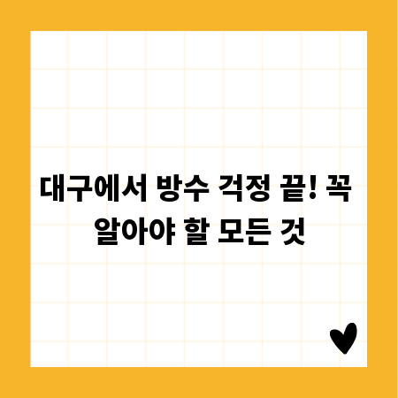 대구에서 방수 걱정 끝! 꼭 알아야 할 모든 것