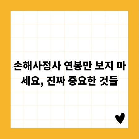 손해사정사 연봉만 보지 마세요, 진짜 중요한 것들