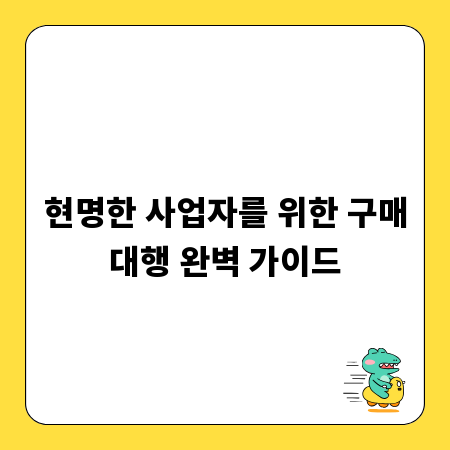 현명한 사업자를 위한 구매대행 완벽 가이드