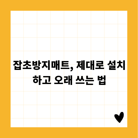 잡초방지매트, 제대로 설치하고 오래 쓰는 법