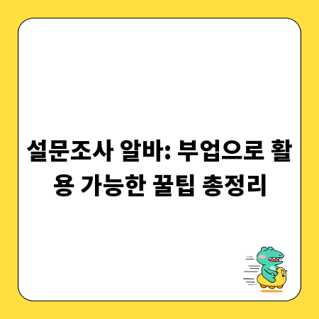 설문조사 알바: 부업으로 활용 가능한 꿀팁 총정리