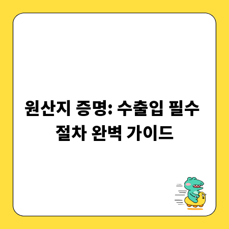 원산지 증명: 수출입 필수 절차 완벽 가이드