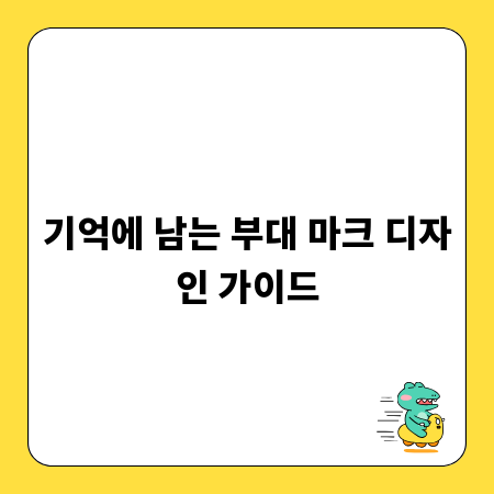 기억에 남는 부대 마크 디자인 가이드