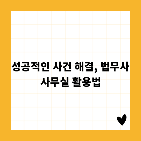 성공적인 사건 해결, 법무사사무실 활용법