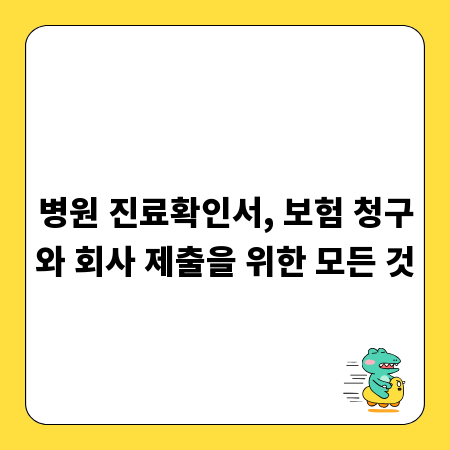 병원 진료확인서, 보험 청구와 회사 제출을 위한 모든 것