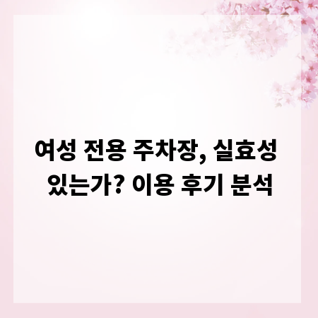 여성 전용 주차장, 실효성 있는가? 이용 후기 분석
