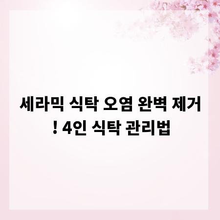 세라믹 식탁 오염 완벽 제거! 4인 식탁 관리법