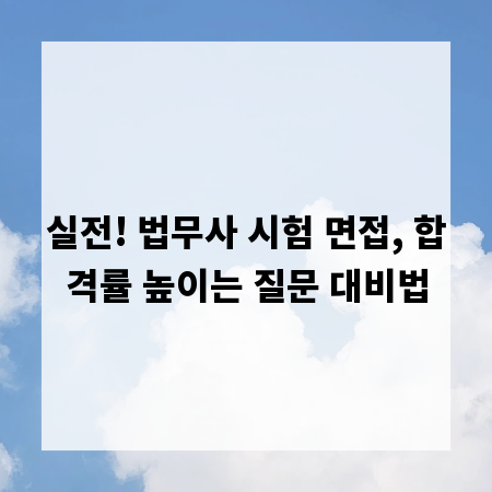 실전! 법무사 시험 면접, 합격률 높이는 질문 대비법