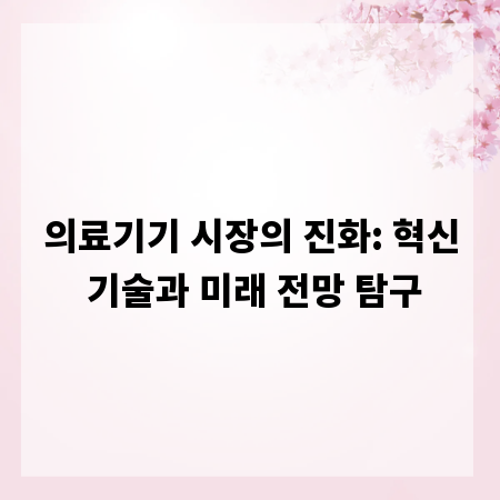 의료기기 시장의 진화: 혁신 기술과 미래 전망 탐구