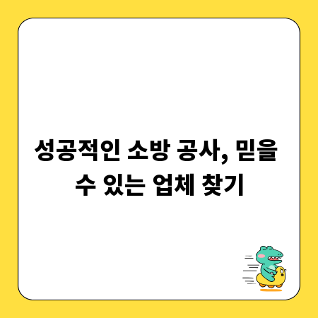 성공적인 소방 공사, 믿을 수 있는 업체 찾기