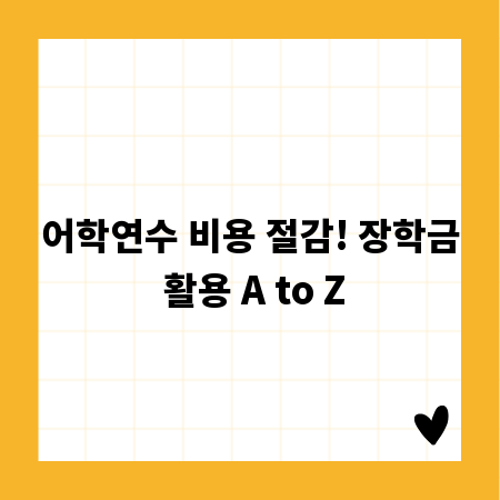 어학연수 비용 절감! 장학금 활용 A to Z