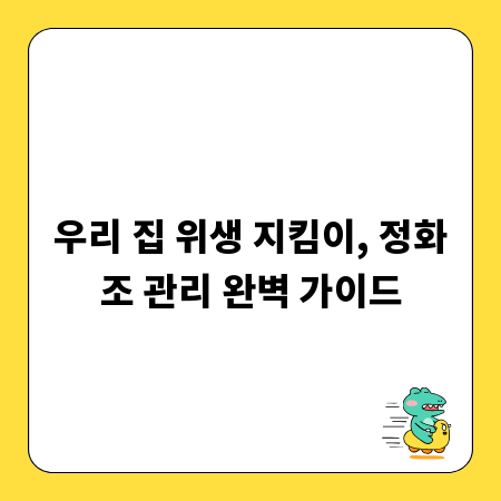 우리 집 위생 지킴이, 정화조 관리 완벽 가이드