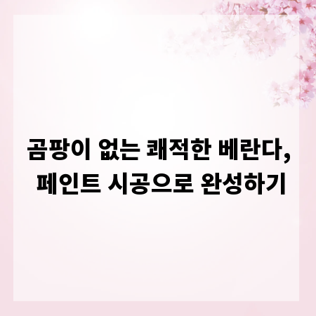 곰팡이 없는 쾌적한 베란다, 페인트 시공으로 완성하기