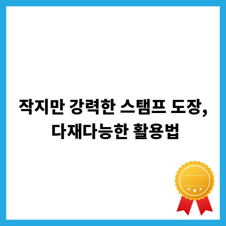 작지만 강력한 스탬프 도장, 다재다능한 활용법