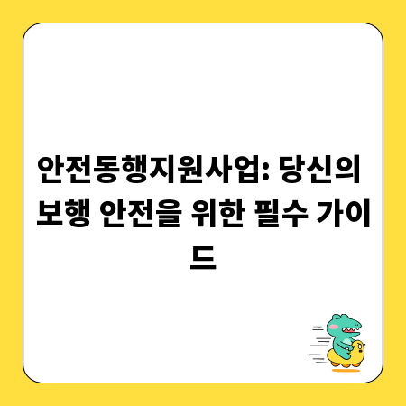 안전동행지원사업: 당신의 보행 안전을 위한 필수 가이드