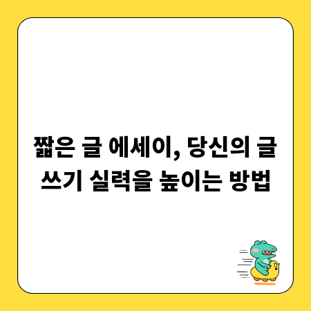 짧은 글 에세이, 당신의 글쓰기 실력을 높이는 방법