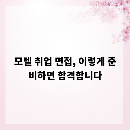 모텔 취업 면접, 이렇게 준비하면 합격합니다