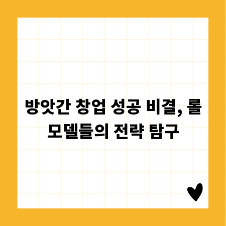 방앗간 창업 성공 비결, 롤모델들의 전략 탐구