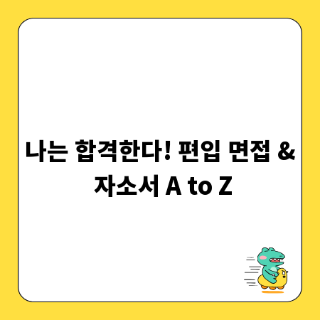 나는 합격한다! 편입 면접 & 자소서 A to Z