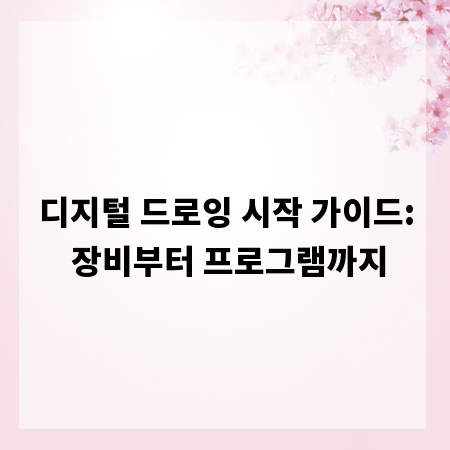 디지털 드로잉 시작 가이드: 장비부터 프로그램까지