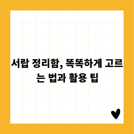 서랍 정리함, 똑똑하게 고르는 법과 활용 팁