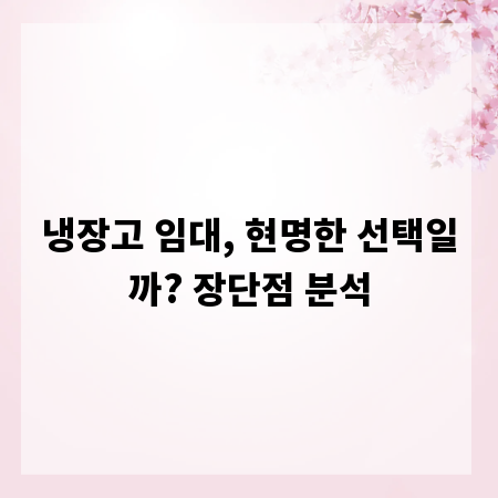 냉장고 임대, 현명한 선택일까? 장단점 분석